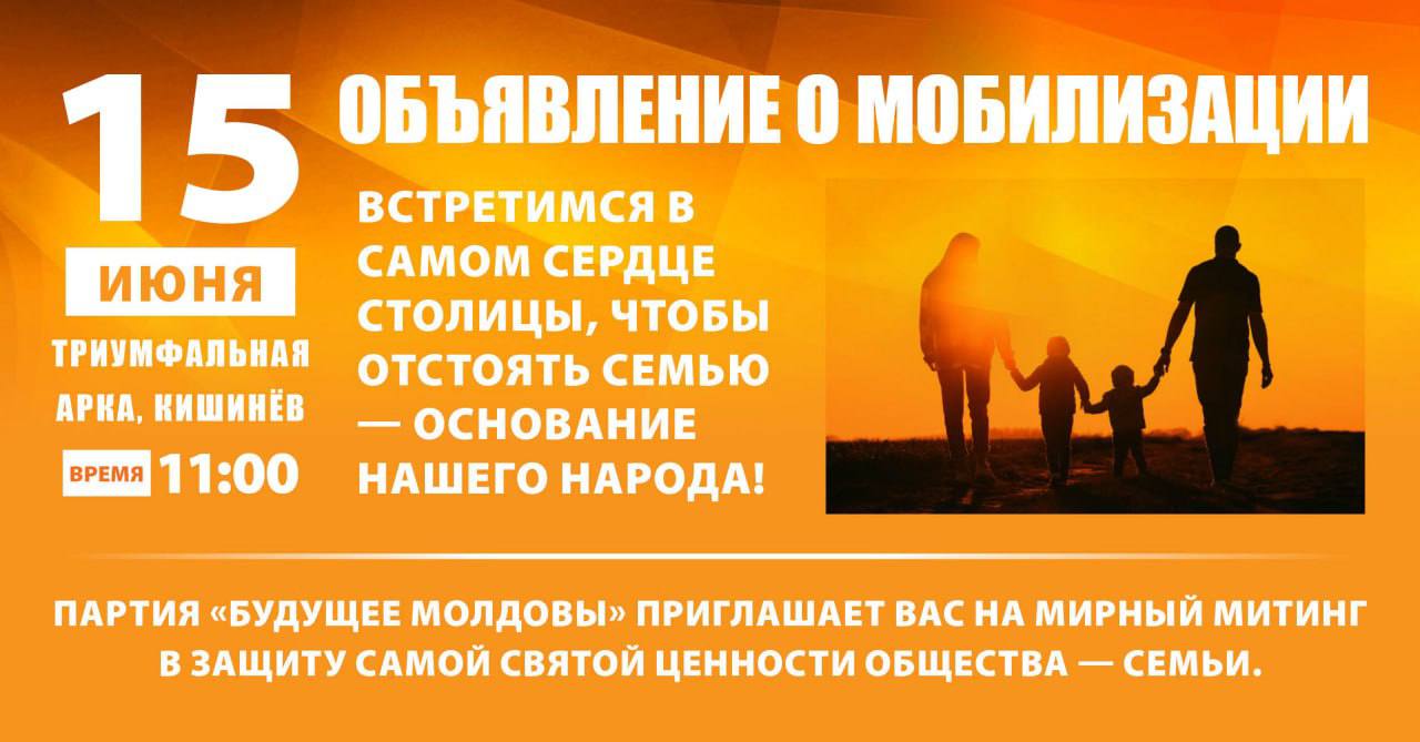 ОБЪЯВЛЕНИЕ О МОБИЛИЗАЦИИ! Партия «Будущее Молдовы» приглашает Вас на мирный митинг в защиту самой святой ценности общества — СЕМЬИ